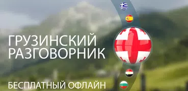 Грузинский разговорник для тур