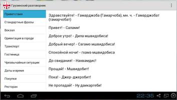 Грузинский для туристов screenshot 3