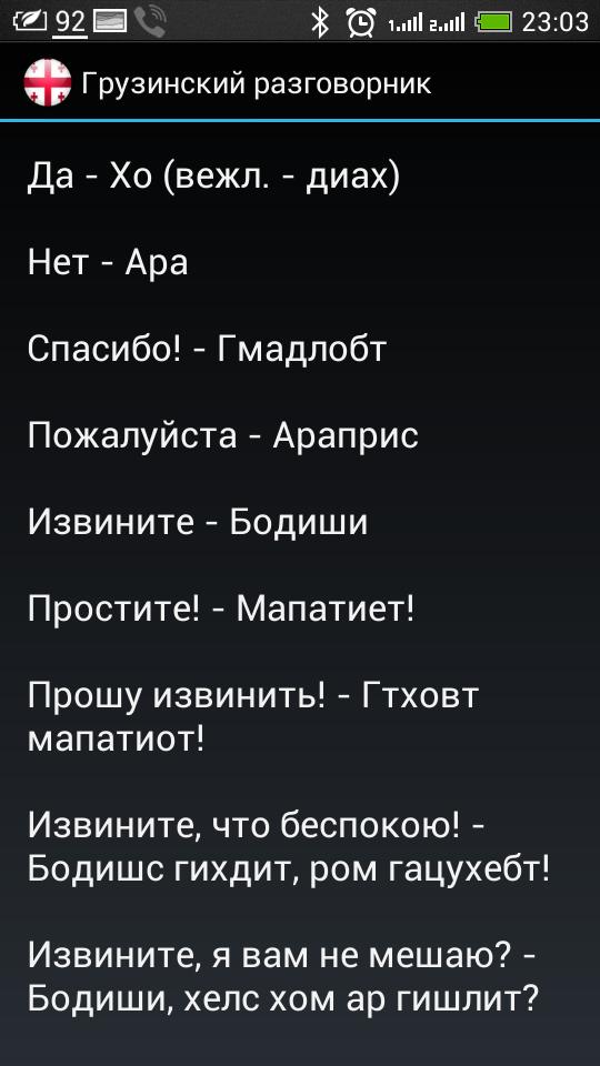 Русско грузинский переводчик с произношением. Грузинские слова с переводом на русский. Грузинский язык разговорник. Фразы по грузински. Грузинские слова на грузинском.
