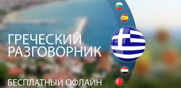 Греческий для туристов