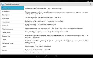 Греческий для туристов screenshot 3