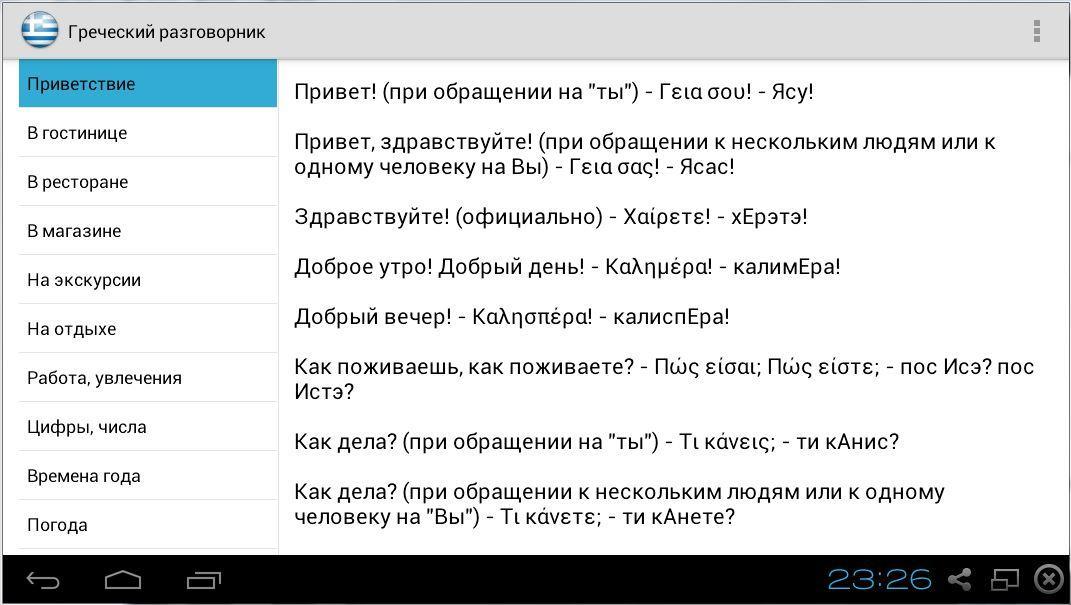 Добрый на греческом. Греческое Приветствие. Привет на греческом. Приветствие по гречески. Греческий разговорник.