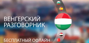 Венгерский для туристов