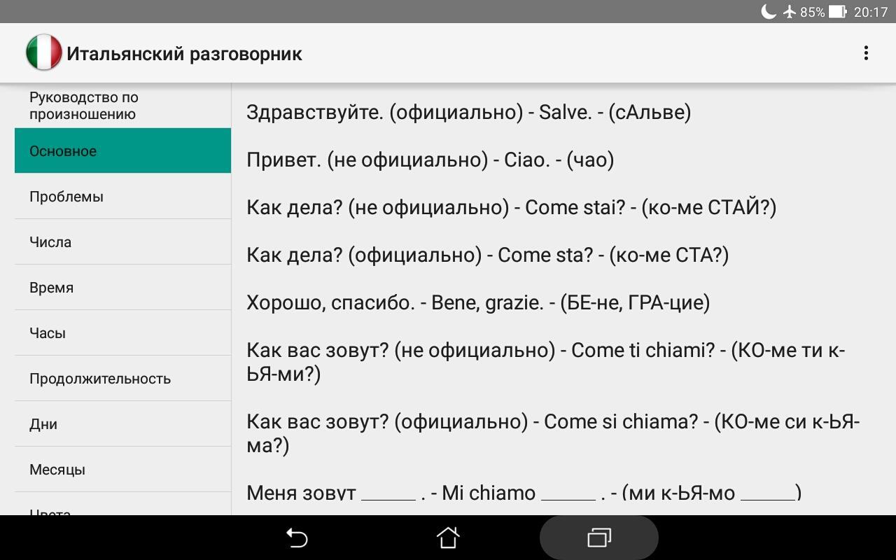 Начинать по итальянски. Итальянский разговорник для туристов. Итальянский разговорник итальянский разговорник. Итальянский разговорник с транскрипцией. Итальянский разговорник с произношением.