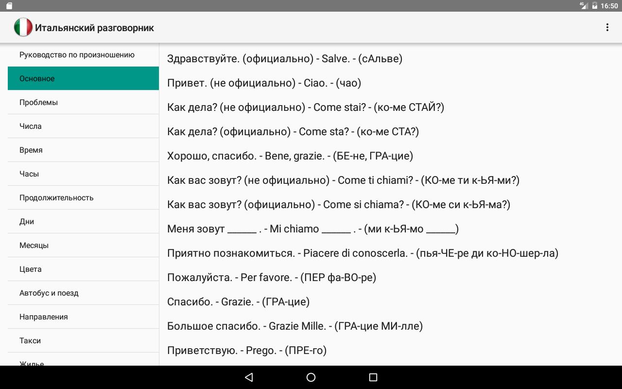 Перевести с итальянского языка. Итальянский разговорник. Разговорник итальянского языка. Итальнски йразговорник. Разговорник итальянского языка для начинающих.