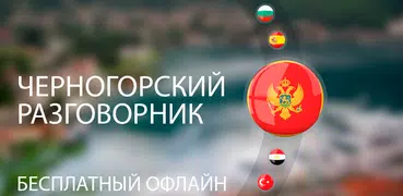 Черногорский для туристов