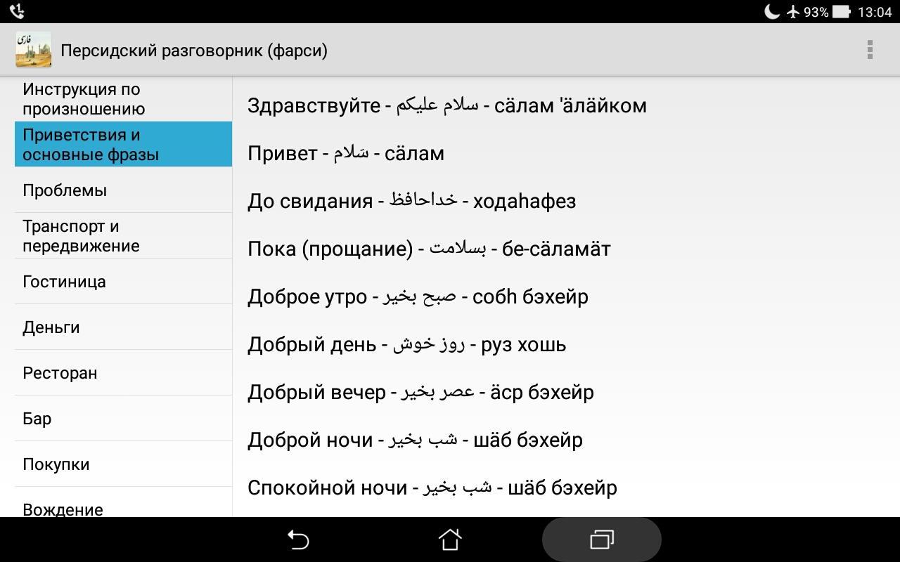 Язык на телефоне на узбекском языке. Фарси разговорник. Персидский язык фразы. Иранский разговорник. Русско-персидский разговорник.