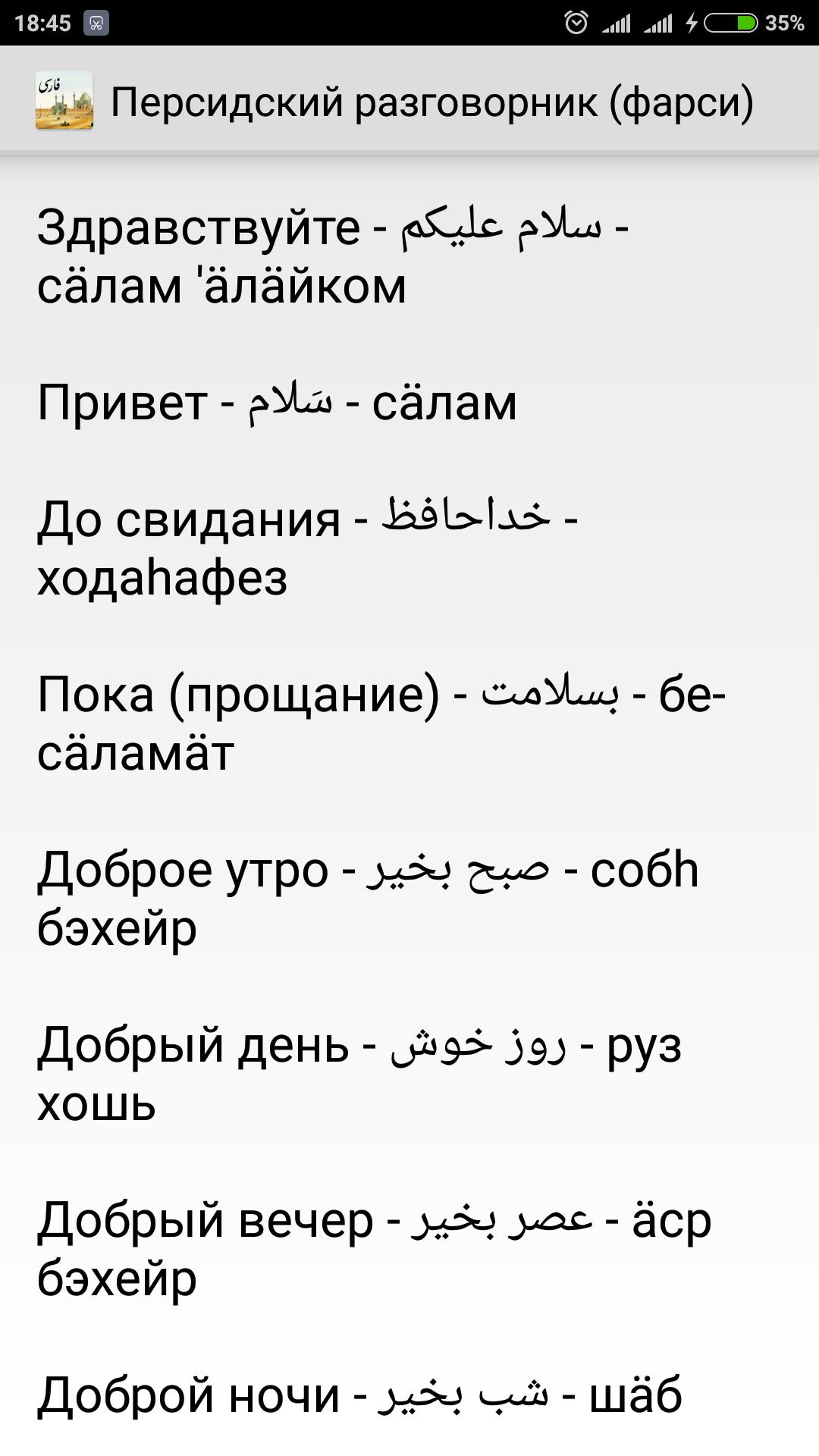 Как будет привет на арабском. Фарси разговорник. Персидский язык фразы. Разговорник Персидского языка. Русско иранский разговорник.