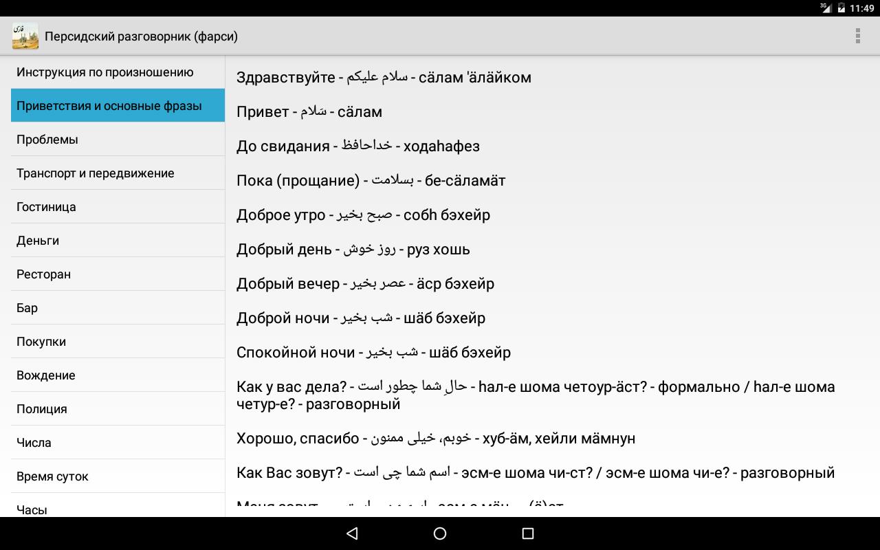 Персидский язык фразы. Иранский разговорник. Арабский разговорник с транскрипцией. Фарси разговорник. Разговорный таджикский
