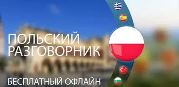 Польский разговорник для турис