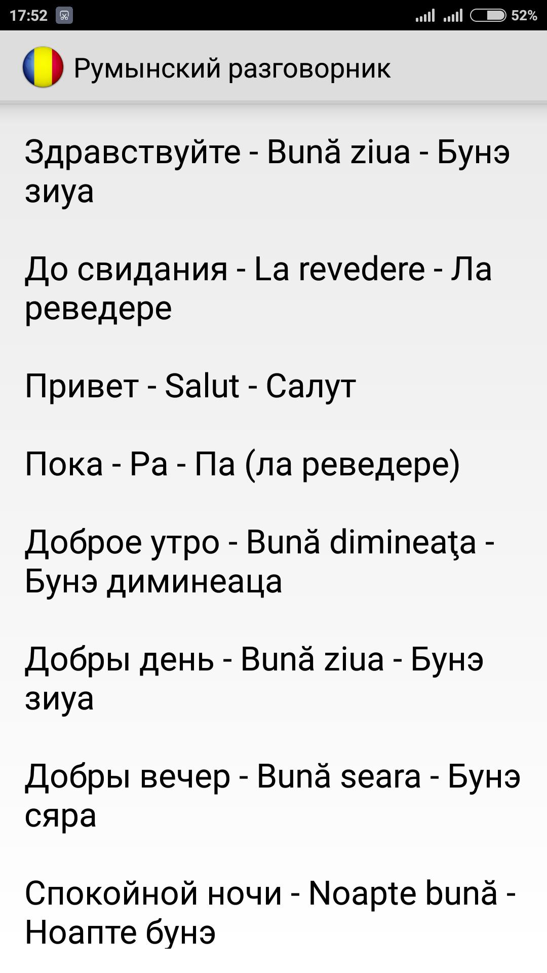 Привет по армянски русскими. Румынский язык слова. Румынский разговорник для русских. Приветствие на румынском языке. Разговорник по румынскому языку.