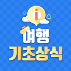 여행 기초 상식 - 해외여행, 여행영어, 여행상식, 기초회화 icono