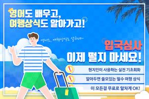 여행 기초 상식 - 해외여행, 여행영어, 여행상식, 기초회화 Poster