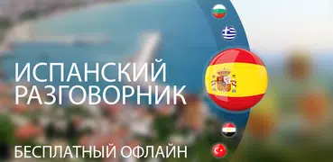 Испанский разговорник для тури