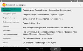 Испанский для туристов Screenshot 3