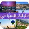 دليلك السياحي APK