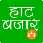 Haat Bazaar Krishi -  हाट बजार ไอคอน