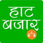 Haat Bazaar Krishi -  हाट बजार icône