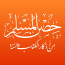 أدعية وأذكار حصن المسلم APK
