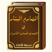 الصارم البتارللوقاية من السحر APK