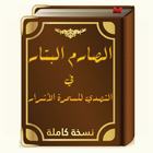 الصارم البتارللوقاية من السحر icon