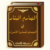 الصارم البتارللوقاية من السحر simgesi
