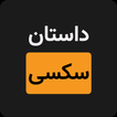 داستان سکسی