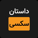 داستان سکسی APK