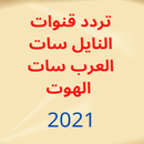 تردد كل النايل سات و العرب سات APK