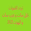 APK تردد قنوات نايل وعرب سات وهوت