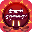 दीपावली शुभकामना सन्देश 2019 -Diwali Shubh Sandesh APK