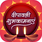 दीपावली शुभकामना सन्देश  -Diwali Greeting card icon