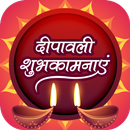 दीपावली शुभकामना सन्देश 2019 -Diwali Shubh Sandesh-APK