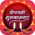 दीपावली शुभकामना सन्देश 2019 -Diwali Shubh Sandesh ikona