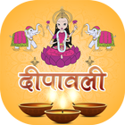 Diwali  - दीपावली पूजा विधि, आ आइकन