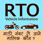 RTO Vehicle Info Lite - Fuel prices, Celeb Cars أيقونة