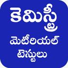 chemistry in telugu アイコン