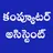 APPSC Computer Assistant APK
