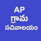 Ap Grama Sachivalayam icône