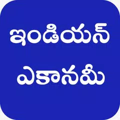 Indian Economy Telugu アプリダウンロード