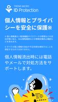 トレンドマイクロ ID プロテクション poster