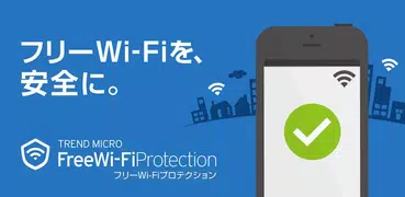 フリーWi-Fiプロテクション: VPNで通信を暗号化