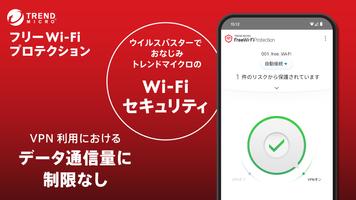 پوستر フリーWi-Fiプロテクション: VPNで通信を暗号化