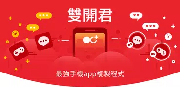 雙開君 - 開小號，Line雙開，隐藏app，支援RO仙境傳