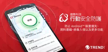 行動安全防護與防毒 (PC-cillin掃毒、WIFI安全)