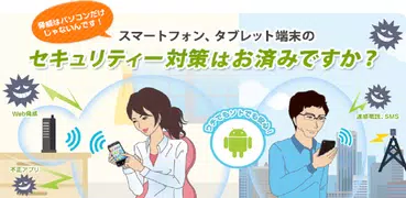 【NTT西日本】セキュリティ対策ツール