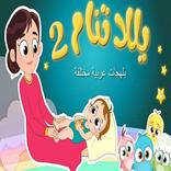 يلا تنام الجزء الثاني