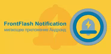 FrontFlash Notification