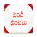 APK Pindi Vantalu