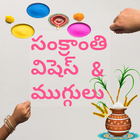 Sankranthi wishes and rangoli Special आइकन